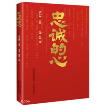 忠誠的心 忠誠的心