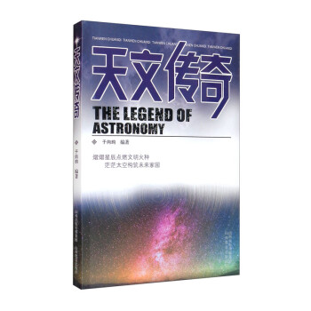 天文傳奇 天文傳奇