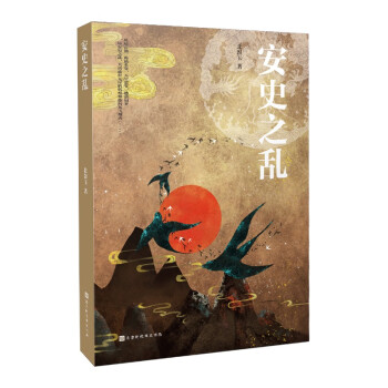 安史之亂 安史之亂