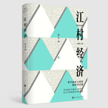 江村經(jīng)濟(jì) 江村經(jīng)濟(jì)
