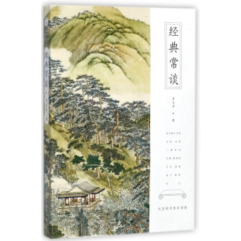 經(jīng)典常談 經(jīng)典常談