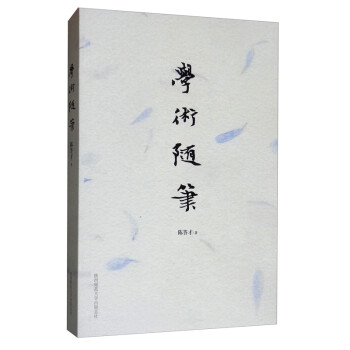 學術隨筆 學術隨筆