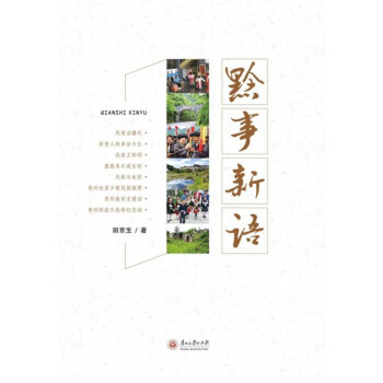 黔事新語 黔事新語