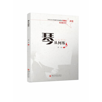 琴從何練