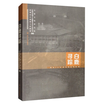 白鹿尋蹤 白鹿尋蹤