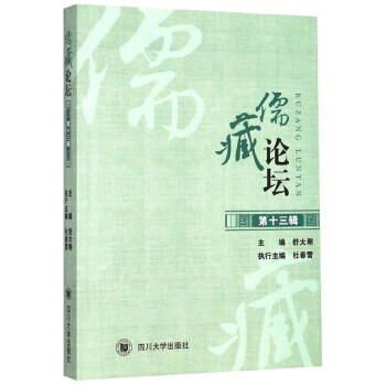 儒藏論壇 儒藏論壇