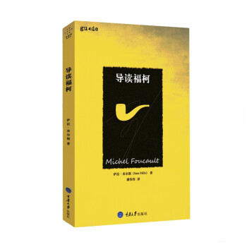 導(dǎo)讀福柯 導(dǎo)讀福柯