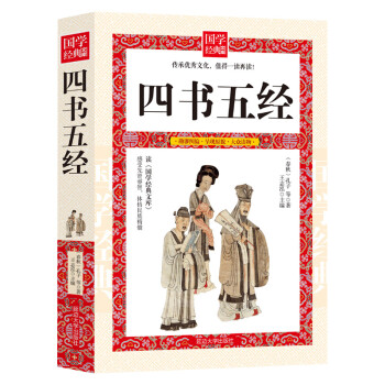 四書五經 四書五經