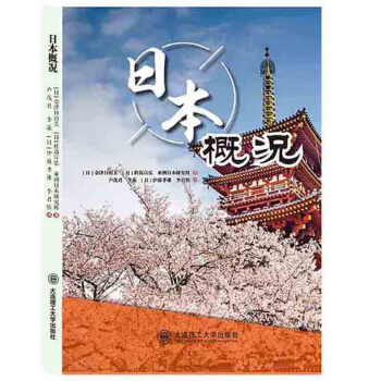 日本概況 日本概況