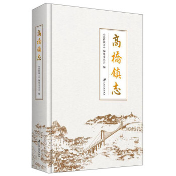 高橋鎮志 高橋鎮志