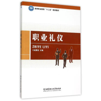 職業禮儀