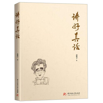 講好真話