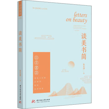 談美書簡 談美書簡