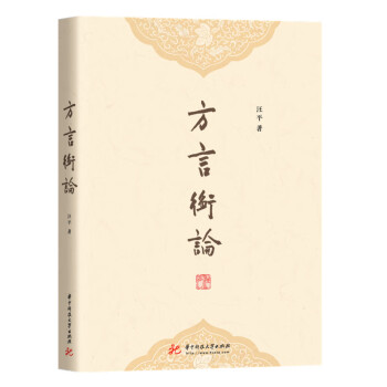方言衡論 方言衡論