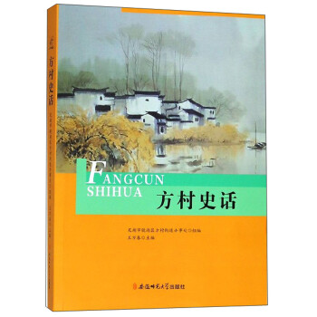 方村史話 方村史話