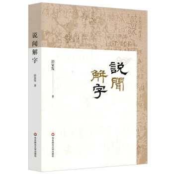 說聞解字 說聞解字