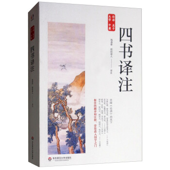 四書譯注 四書譯注