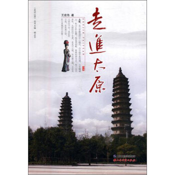 走進(jìn)太原 走進(jìn)太原