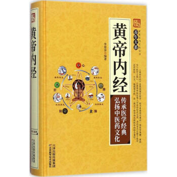 黃帝內經 黃帝內經
