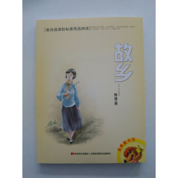 故鄉魯迅 故鄉魯迅