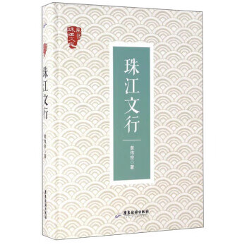 珠江文行 珠江文行
