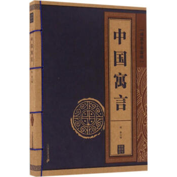 中國寓言 中國寓言