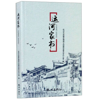 運(yùn)河家書(shū) 運(yùn)河家書(shū)