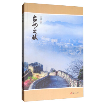 臺州之賦 臺州之賦
