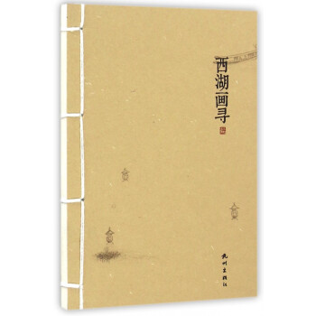 西湖畫尋 西湖畫尋