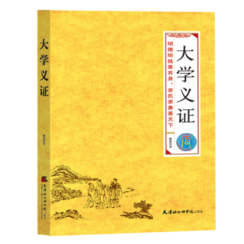大學義證 大學義證