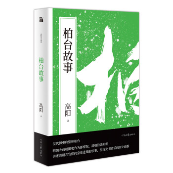 柏臺故事 柏臺故事