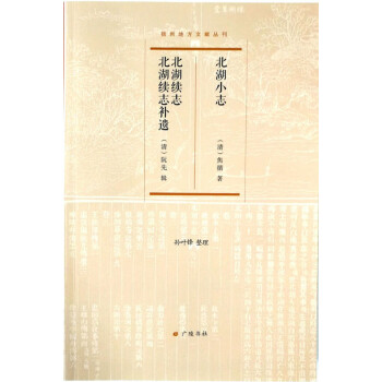 北湖小志 北湖小志