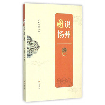 圖說揚州 圖說揚州