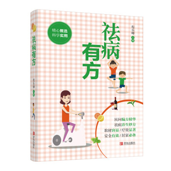 祛病有方 祛病有方