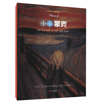 小小蒙克 小小蒙克