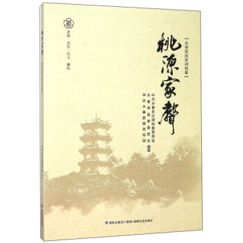 桃源家聲 桃源家聲