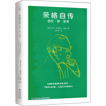 榮格自傳 榮格自傳