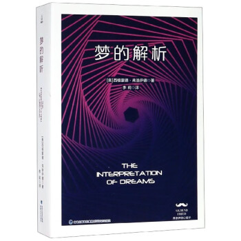 夢的解析 夢的解析