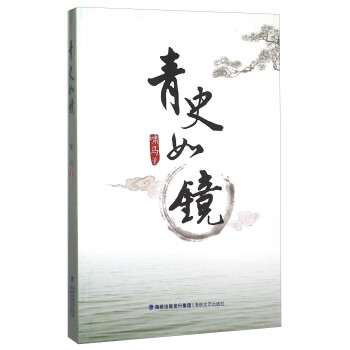 青史如鏡 青史如鏡