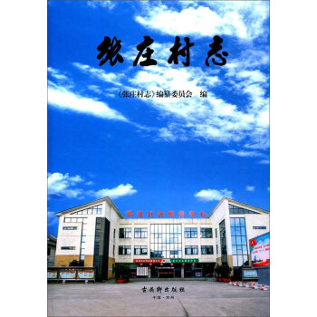 張莊村志 張莊村志