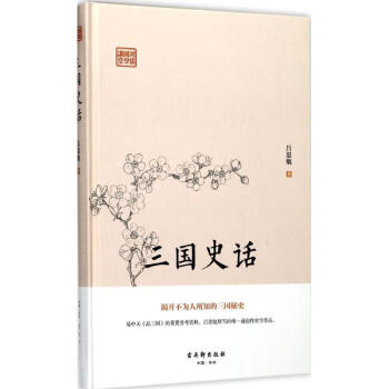 三國史話 三國史話