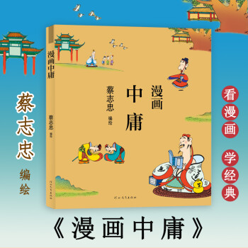 漫畫(huà)中庸 漫畫(huà)中庸