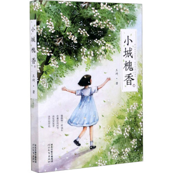 小城槐香 小城槐香
