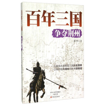 爭奪荊州 爭奪荊州