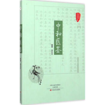 中和醫鑒