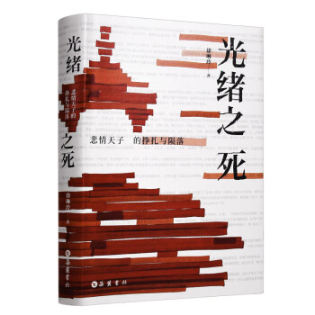 光緒之死 光緒之死