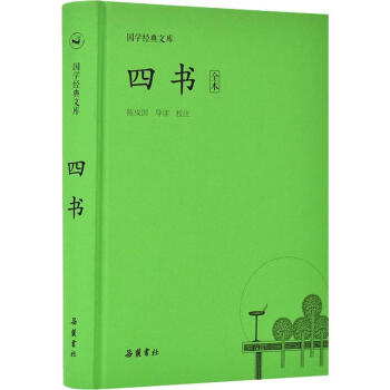 四書全本 四書全本
