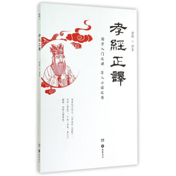 孝經正譯 孝經正譯