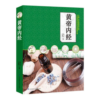 黃帝內經 黃帝內經