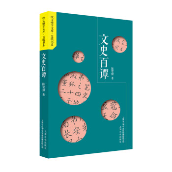 文史百譚 文史百譚